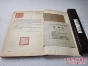 《祖国的浙江》新知识出版社 1956年1版1印 平装一册全