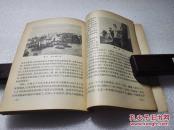 《祖国的浙江》新知识出版社 1956年1版1印 平装一册全