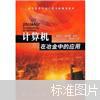 高等教育冶金工程专业规划教材：计算机在冶金中的应用