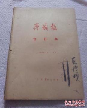 齐铁报合订本1979年4月3日-6月30日