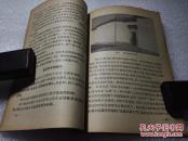 《祖国的浙江》新知识出版社 1956年1版1印 平装一册全