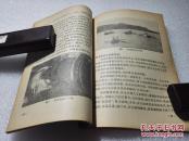 《祖国的浙江》新知识出版社 1956年1版1印 平装一册全