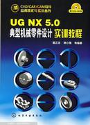 UGNX5.0典型机械零件设计实训教程