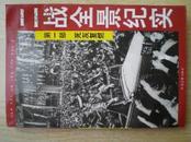 32403《二战全景纪实》第一部死灰复燃.1995年.32开.平装.6元.