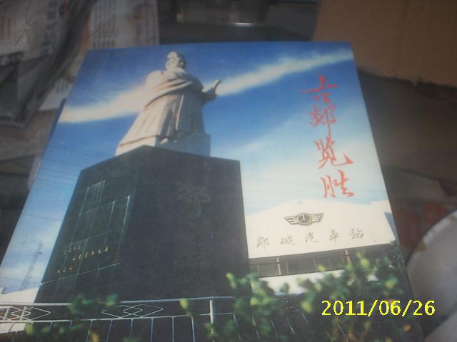 (歷史教學(xué)社)古郯攬勝