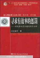 寻求有效率的惩罚:对犯罪刑罚问题的经济分析