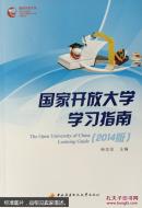 国家开放大学学习指南（2014版）