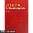 河北省长城保护管理和执法情况调查研究报告