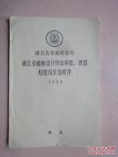 湖北省船舶设计图纸审批，建造检验及发证程序(1988)