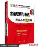 2017言语理解与表达考前必1000做题