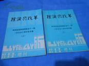 理论与改革增刊：四川省党校系统纪念十一届三中全会十周年论文选 上下册