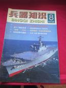 兵器知识（1998第8期）