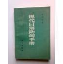 现代日语助词手册