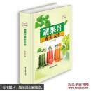 蔬果汁养生大全—超值全彩白金版