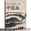 怎样学会画一幅中国画—超值全彩白金版