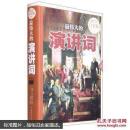 最伟大的演讲词—超值全彩白金版
