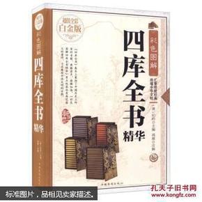 彩色图解四库全书精华（超值全彩白金版）