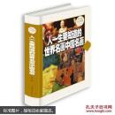 人一生要知道的世界名画中国名画—超值全彩白金版