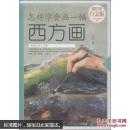怎样学会画一幅西方画—超值全彩白金版