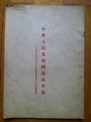 中华人民共和国宪法草案 1954年一版