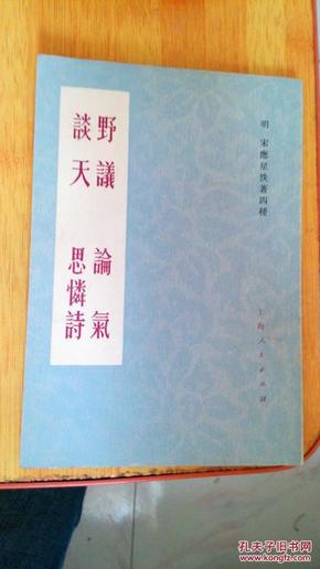 明·宋应星佚著四种：野仪 论气 谈天 思怜诗