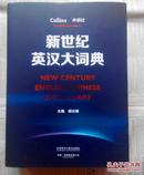 全新无瑕疵 2016年外研社新年巨献 堪称英汉大词典的航空母舰  外研社·Collins 新世纪英汉大词典 New Century English Chinese Dictionary