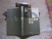 蓝天雄鹰探密 （21世纪学科发展丛书 现代航空科学技术）