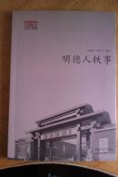明德人轶事