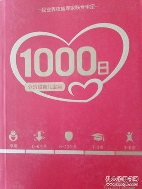 分阶段育儿宝典1000日