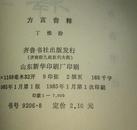方言音释  ——西汉扬雄《方言》新注本  1985年一版一印 私藏未阅品好