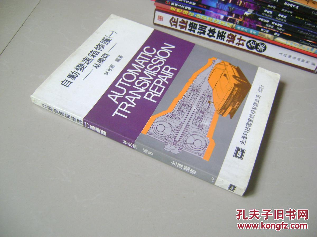 自動變速箱修護（1）——基礎篇