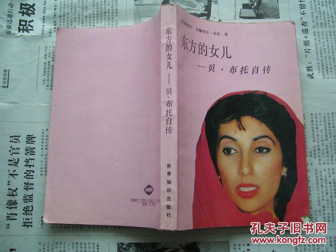 东方的女儿――贝.布托自传
