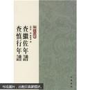 【年谱丛刊】《查继佐年谱 查慎行年谱》（全一册）32开.平装.繁体竖排.中华书局.定价：￥18.00元