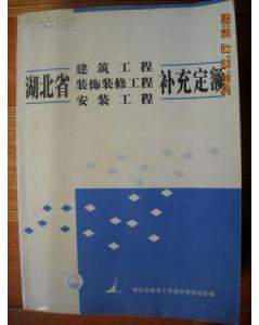 2005年版 湖北省建筑工程 装修装饰工程 安装工程补充定额
