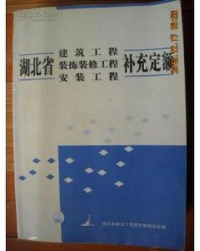 2005年版 湖北省建筑工程 装修装饰工程 安装工程补充定额