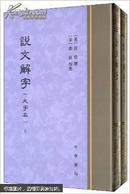 说文解字 : 大字本