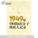 【绝版好书】1949年：中国知识分子的私人记录