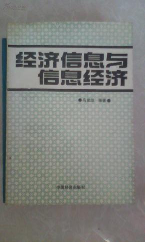 经济信息与信息经济