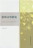 张炜诗学研究