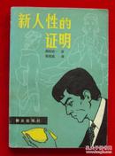 日本小说——《新人性的证明》