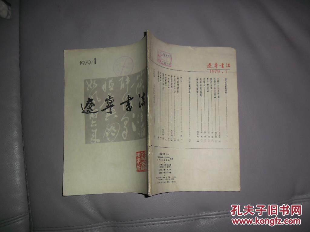 辽宁书法 1979年[创刊号]