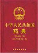 中华人民共和国药典:2005年版.二部