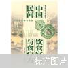 中国民间饮食宜忌与食疗方（书脊勒痕内容新）