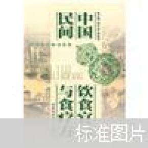 中国民间饮食宜忌与食疗方（书脊勒痕内容新）