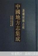 中国地方志集成•新疆府县志辑（16开精装 全十二册 原箱装）