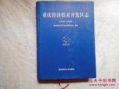 重庆经济技术开发区志1990~2005