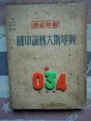 一九五0年十一月中南第二版17000册   干部必读 列宁 斯大林 论中国  159056  自然旧