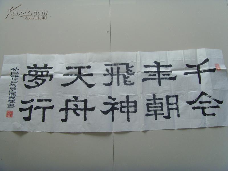 陈忠辉：书法：千年飞天梦今朝神舟行（高级书法家，（国际）中国书法家协会会员，国际ISQ9000A书画艺术家资格认证中心副主席，中国国家书画院副院长，中国文化艺术协会副会长）