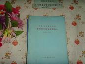 河北省果树研究所果树科学研究成果选编1966-1976》文泉技术类16-54,7成新，书脊下角残损