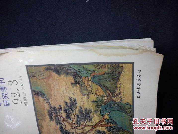 中国绘画研究季刊 朵云 第34期151230